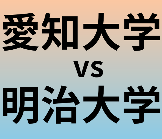 愛知大学と明治大学 のどちらが良い大学?