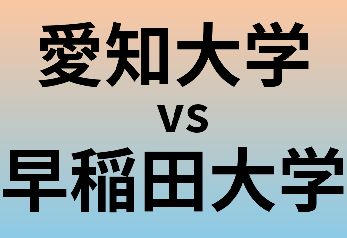 愛知大学と早稲田大学 のどちらが良い大学?