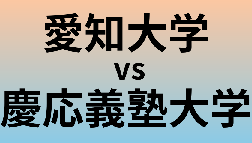 愛知大学と慶応義塾大学 のどちらが良い大学?