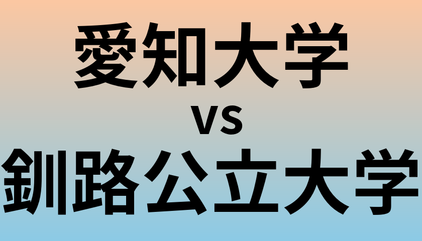 愛知大学と釧路公立大学 のどちらが良い大学?