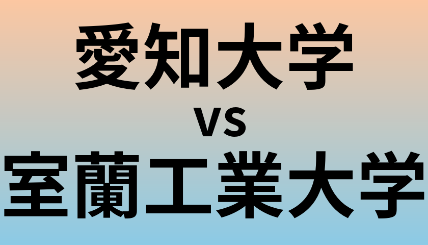 愛知大学と室蘭工業大学 のどちらが良い大学?