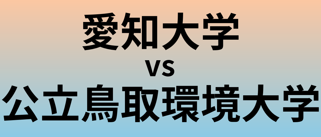 愛知大学と公立鳥取環境大学 のどちらが良い大学?