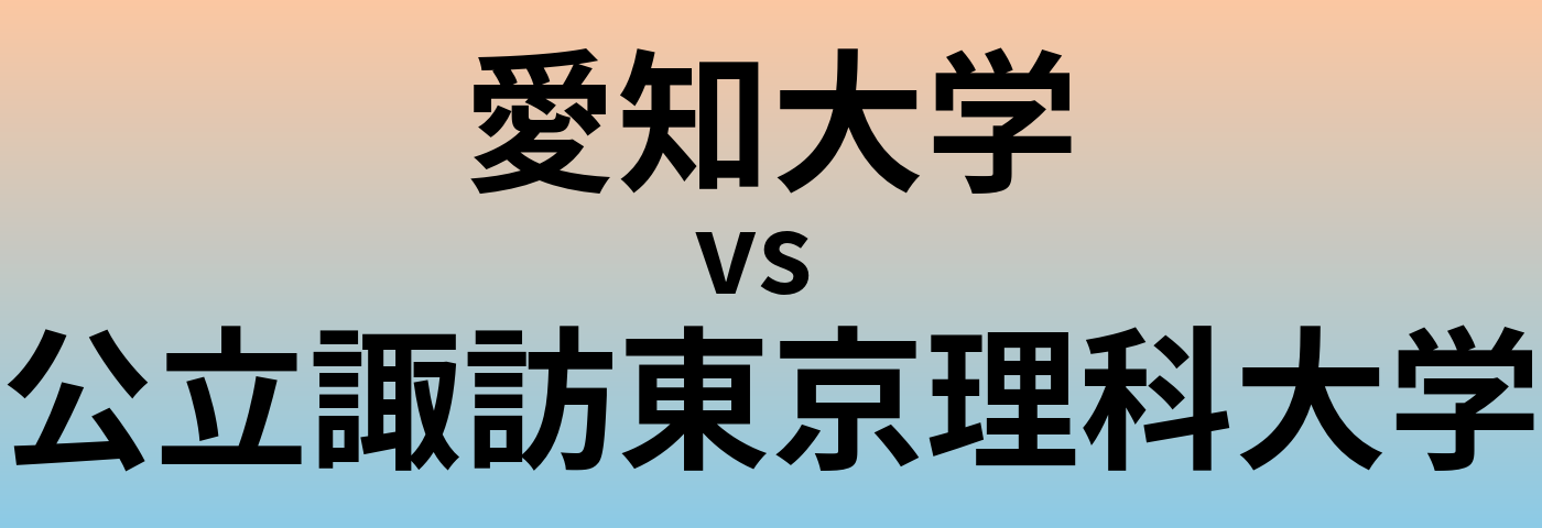 愛知大学と公立諏訪東京理科大学 のどちらが良い大学?