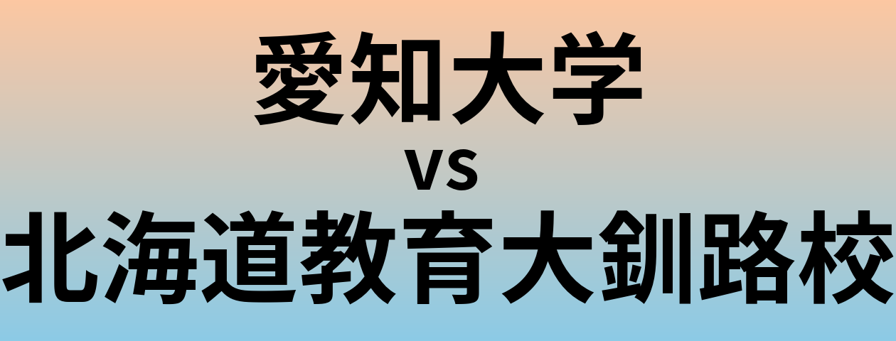 愛知大学と北海道教育大釧路校 のどちらが良い大学?