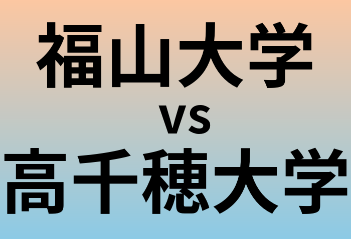 福山大学と高千穂大学 のどちらが良い大学?