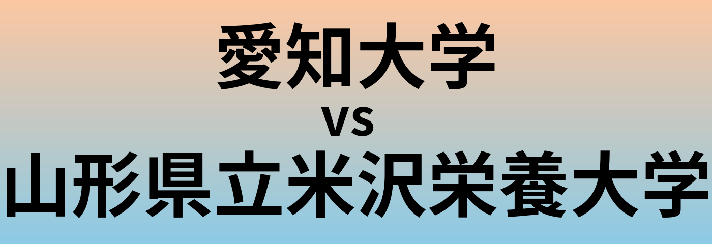 愛知大学と山形県立米沢栄養大学 のどちらが良い大学?