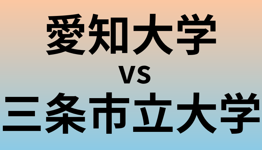 愛知大学と三条市立大学 のどちらが良い大学?