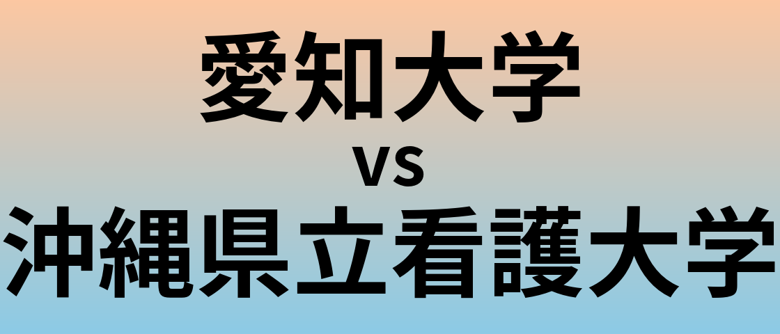 愛知大学と沖縄県立看護大学 のどちらが良い大学?