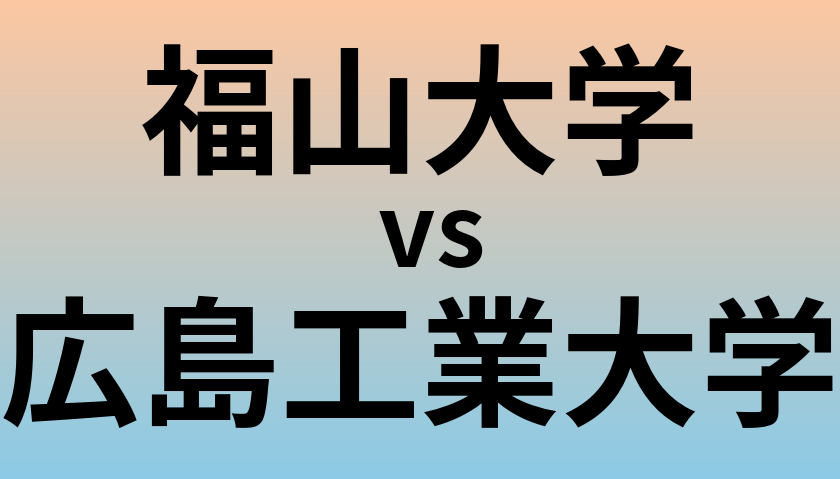 福山大学と広島工業大学 のどちらが良い大学?