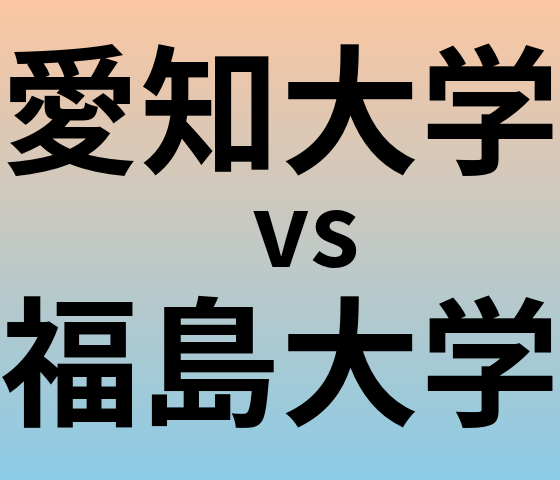 愛知大学と福島大学 のどちらが良い大学?