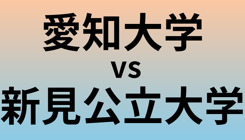 愛知大学と新見公立大学 のどちらが良い大学?
