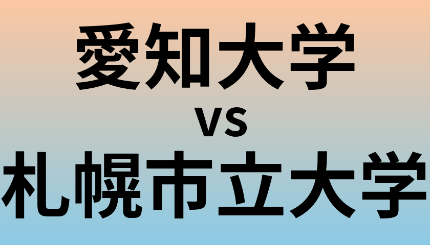 愛知大学と札幌市立大学 のどちらが良い大学?