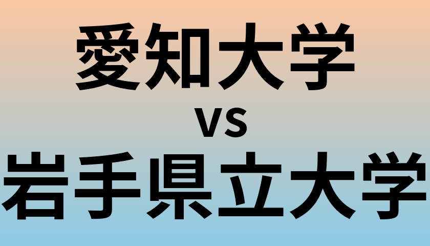 愛知大学と岩手県立大学 のどちらが良い大学?