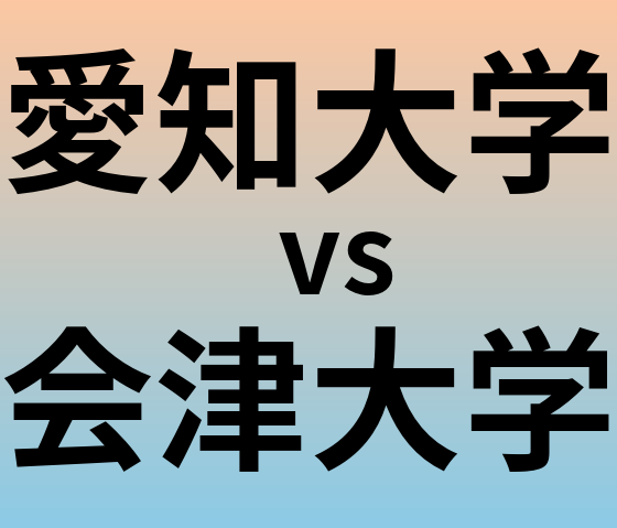 愛知大学と会津大学 のどちらが良い大学?