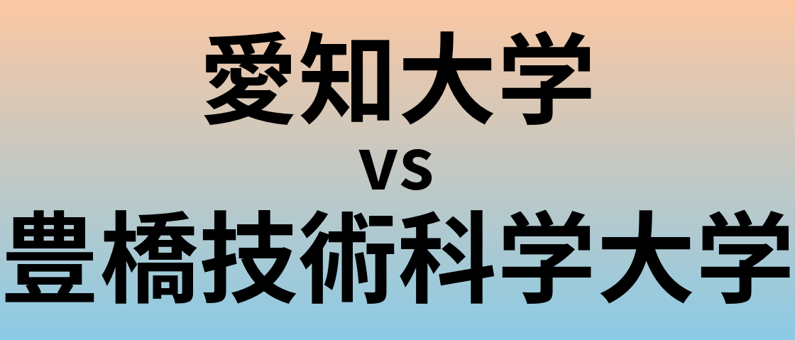 愛知大学と豊橋技術科学大学 のどちらが良い大学?