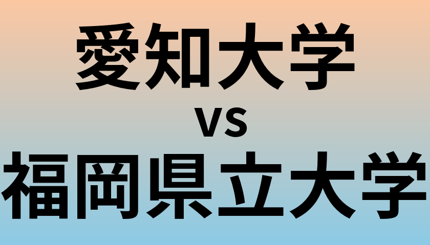 愛知大学と福岡県立大学 のどちらが良い大学?