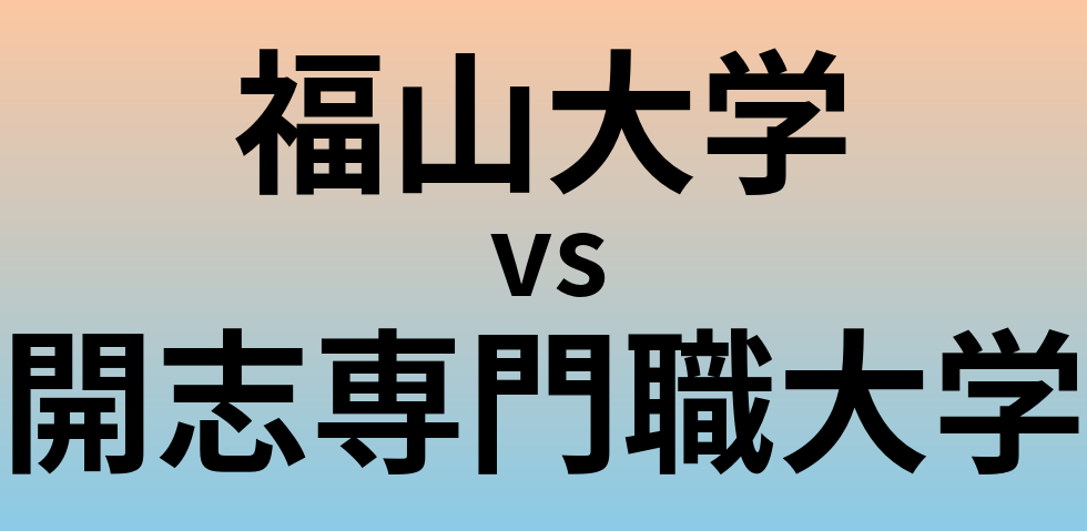 福山大学と開志専門職大学 のどちらが良い大学?