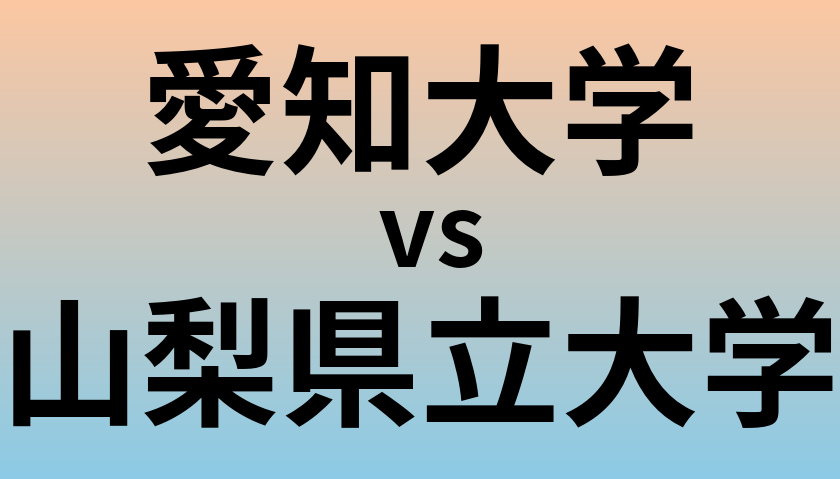 愛知大学と山梨県立大学 のどちらが良い大学?