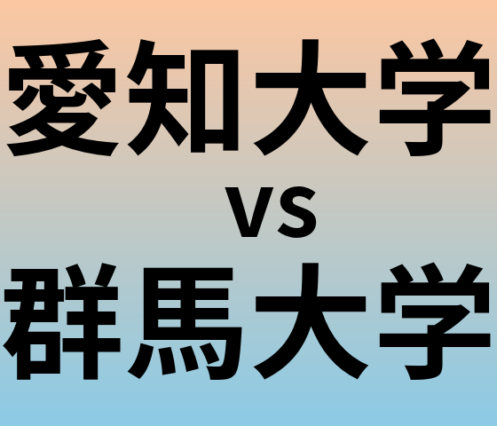 愛知大学と群馬大学 のどちらが良い大学?