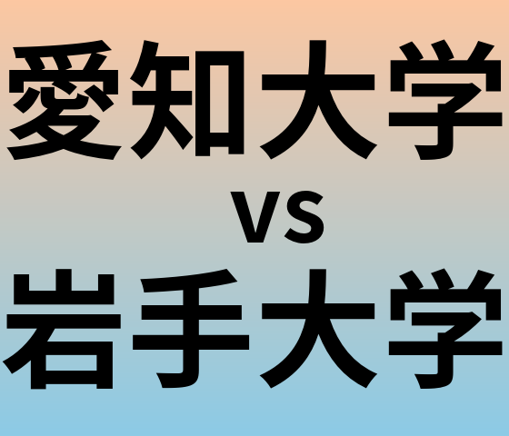 愛知大学と岩手大学 のどちらが良い大学?