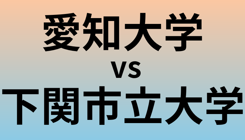 愛知大学と下関市立大学 のどちらが良い大学?