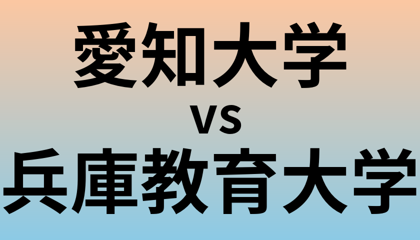 愛知大学と兵庫教育大学 のどちらが良い大学?