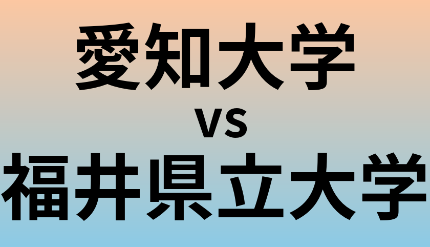 愛知大学と福井県立大学 のどちらが良い大学?