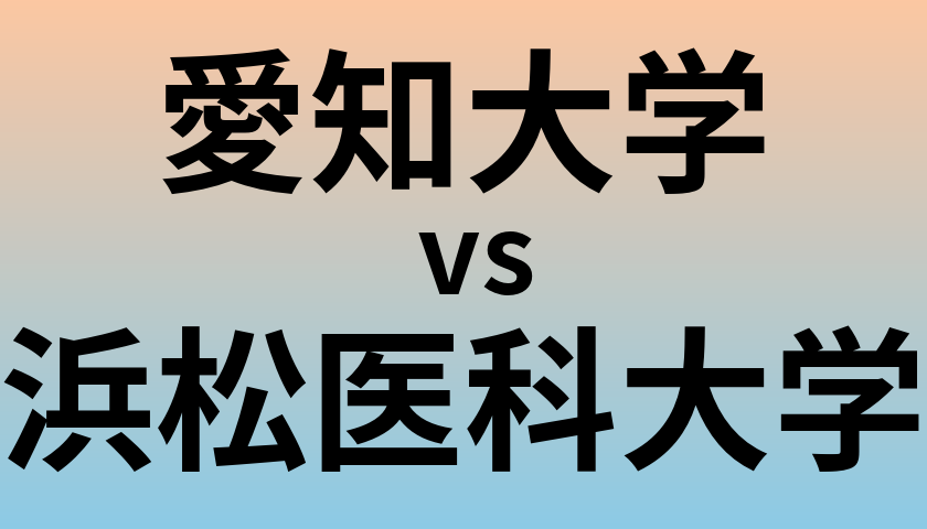 愛知大学と浜松医科大学 のどちらが良い大学?