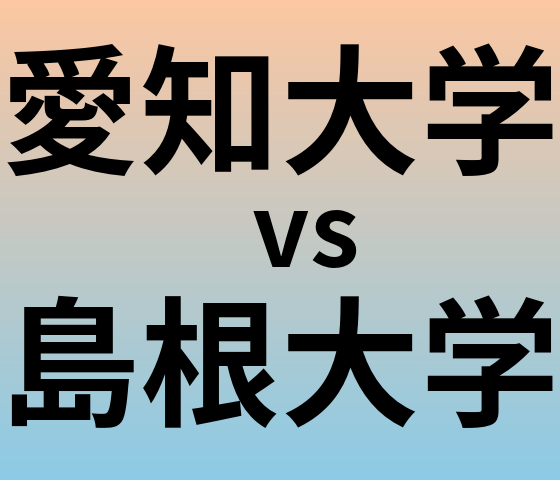 愛知大学と島根大学 のどちらが良い大学?