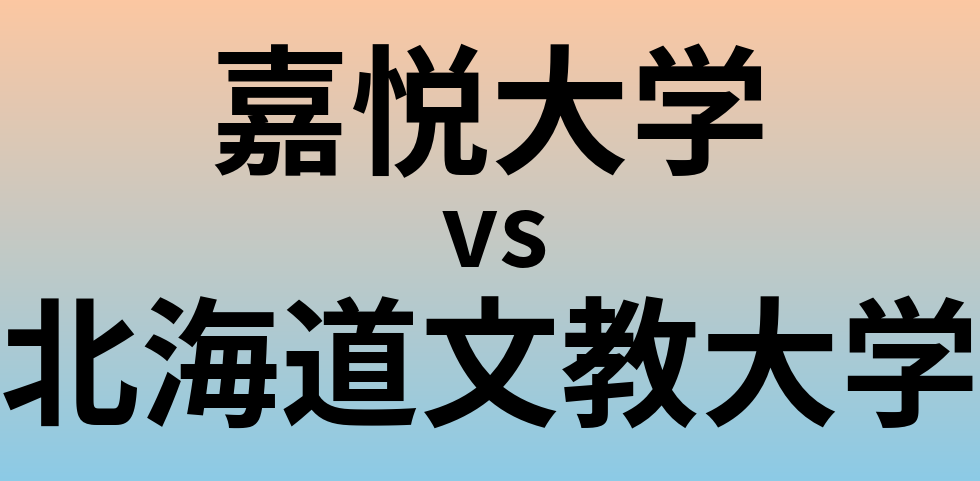 嘉悦大学と北海道文教大学 のどちらが良い大学?