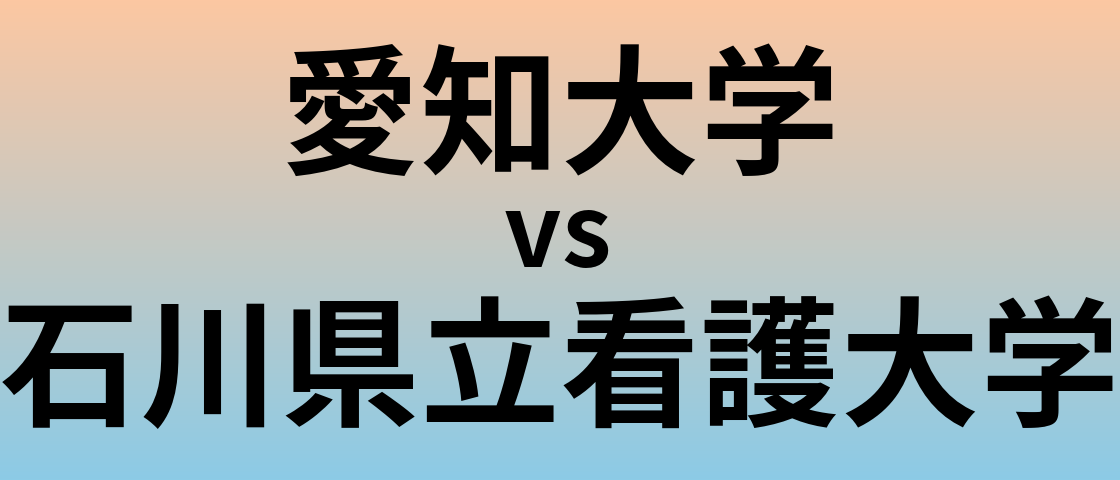 愛知大学と石川県立看護大学 のどちらが良い大学?