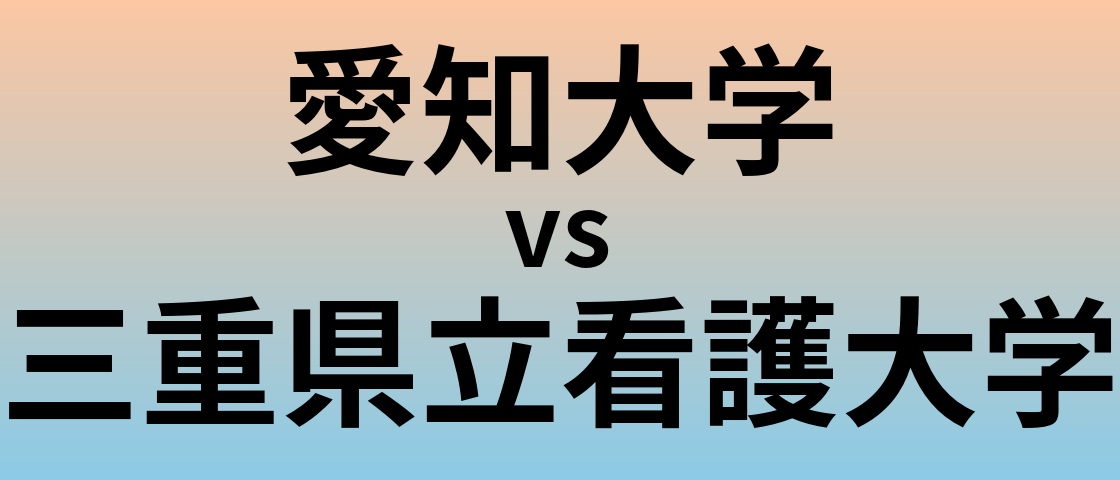 愛知大学と三重県立看護大学 のどちらが良い大学?