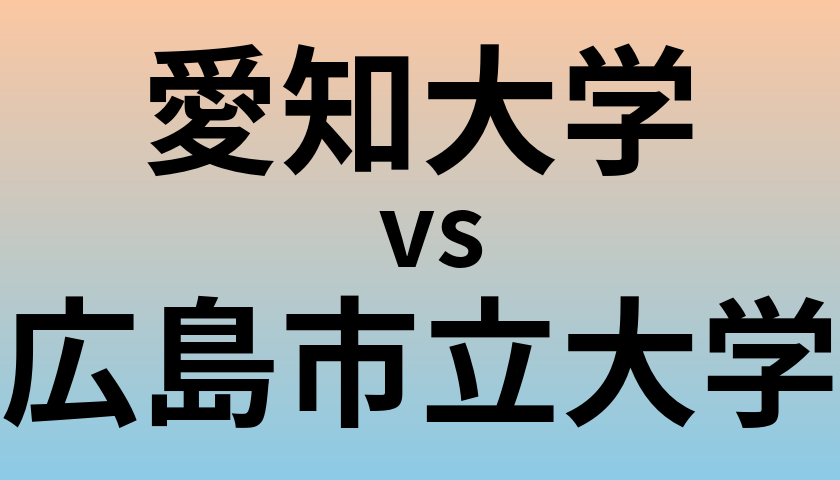 愛知大学と広島市立大学 のどちらが良い大学?