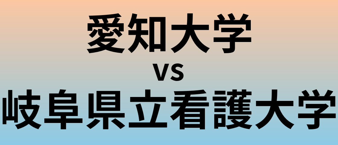 愛知大学と岐阜県立看護大学 のどちらが良い大学?