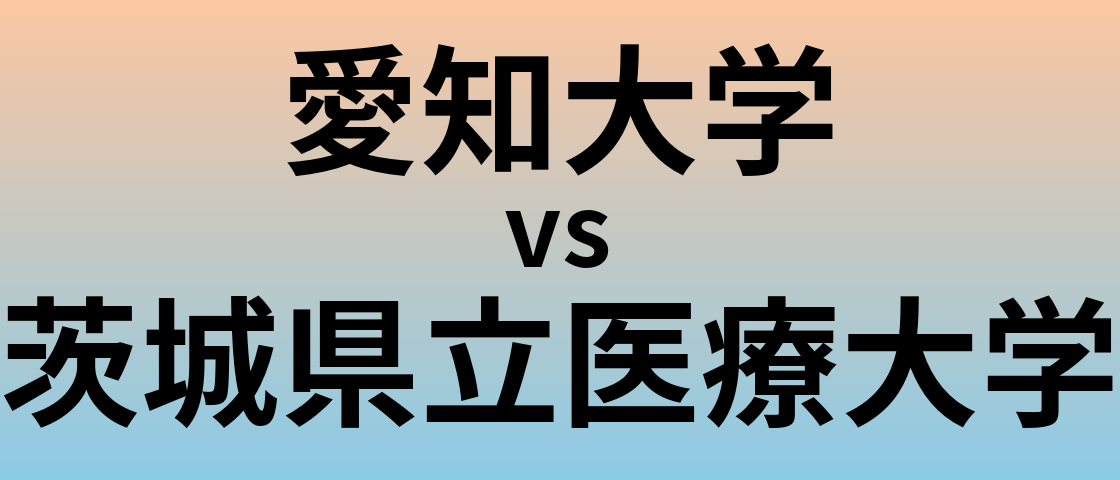 愛知大学と茨城県立医療大学 のどちらが良い大学?