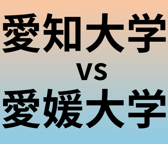 愛知大学と愛媛大学 のどちらが良い大学?