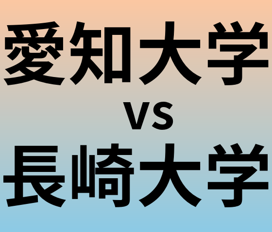 愛知大学と長崎大学 のどちらが良い大学?