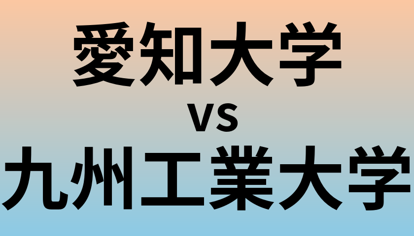 愛知大学と九州工業大学 のどちらが良い大学?