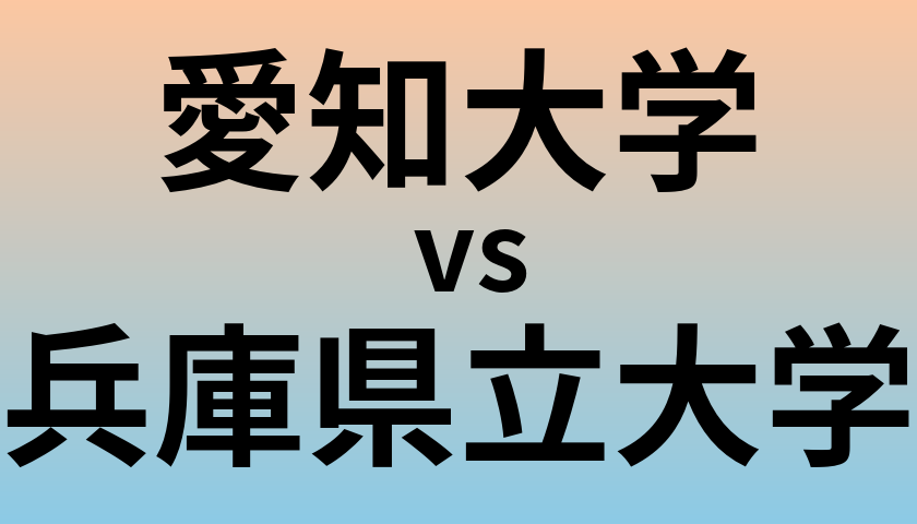 愛知大学と兵庫県立大学 のどちらが良い大学?