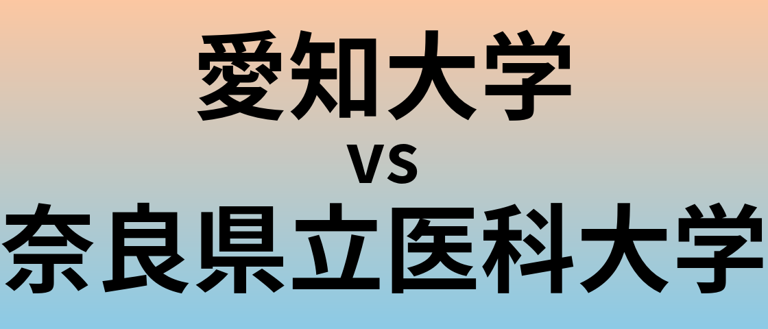 愛知大学と奈良県立医科大学 のどちらが良い大学?