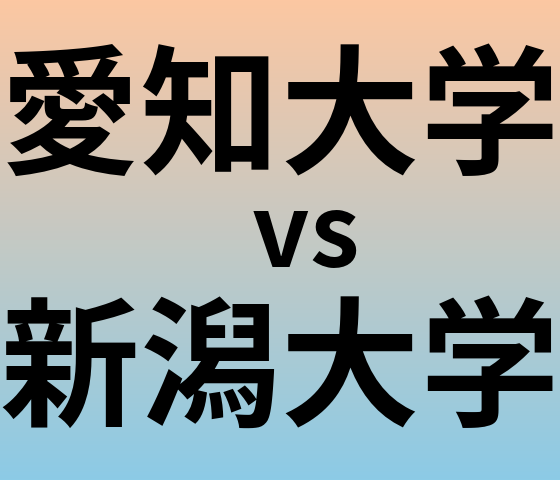 愛知大学と新潟大学 のどちらが良い大学?