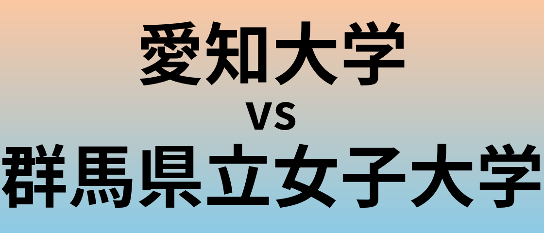 愛知大学と群馬県立女子大学 のどちらが良い大学?