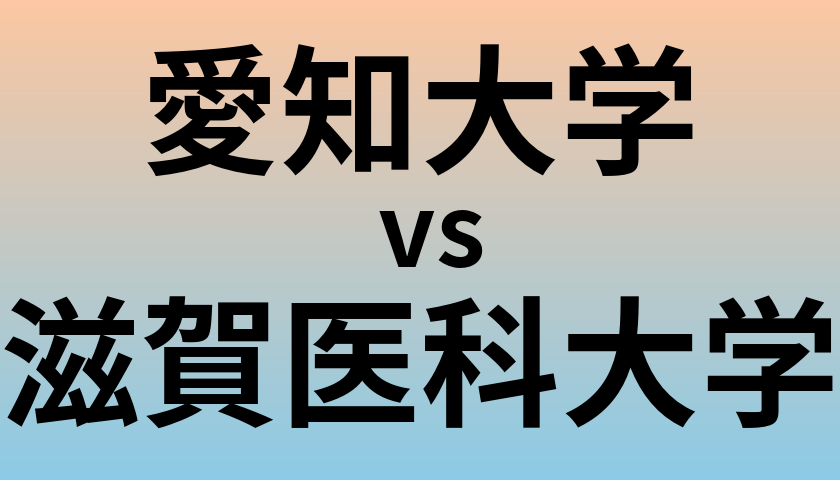 愛知大学と滋賀医科大学 のどちらが良い大学?