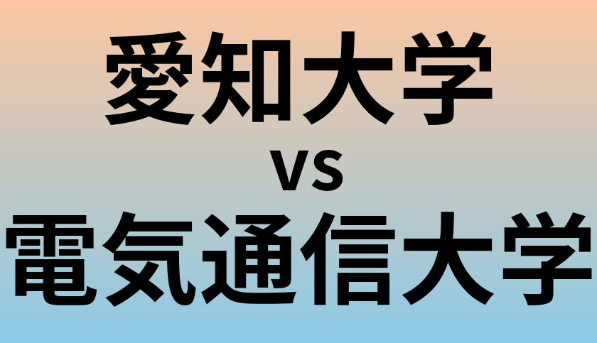 愛知大学と電気通信大学 のどちらが良い大学?