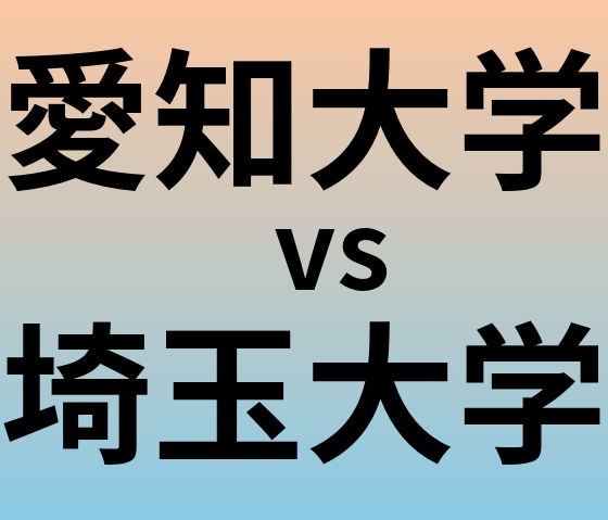 愛知大学と埼玉大学 のどちらが良い大学?