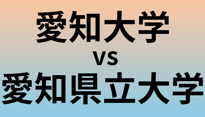愛知大学と愛知県立大学 のどちらが良い大学?