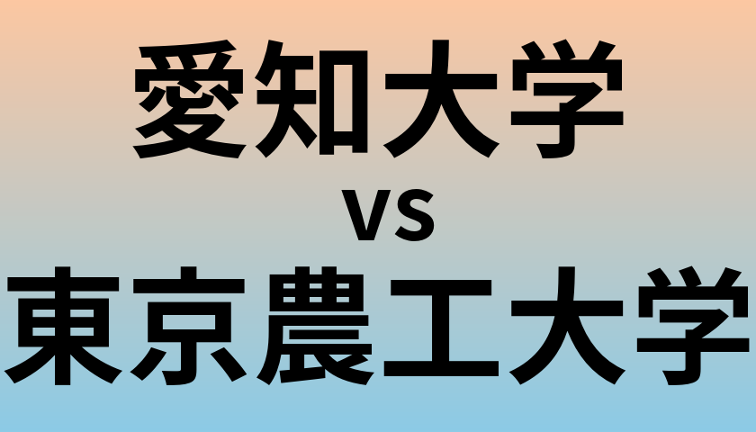 愛知大学と東京農工大学 のどちらが良い大学?