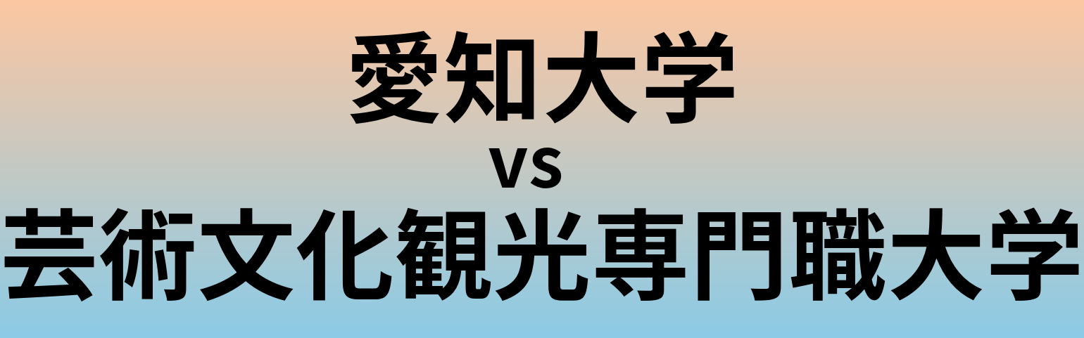 愛知大学と芸術文化観光専門職大学 のどちらが良い大学?