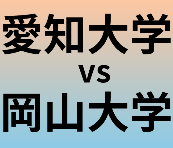 愛知大学と岡山大学 のどちらが良い大学?