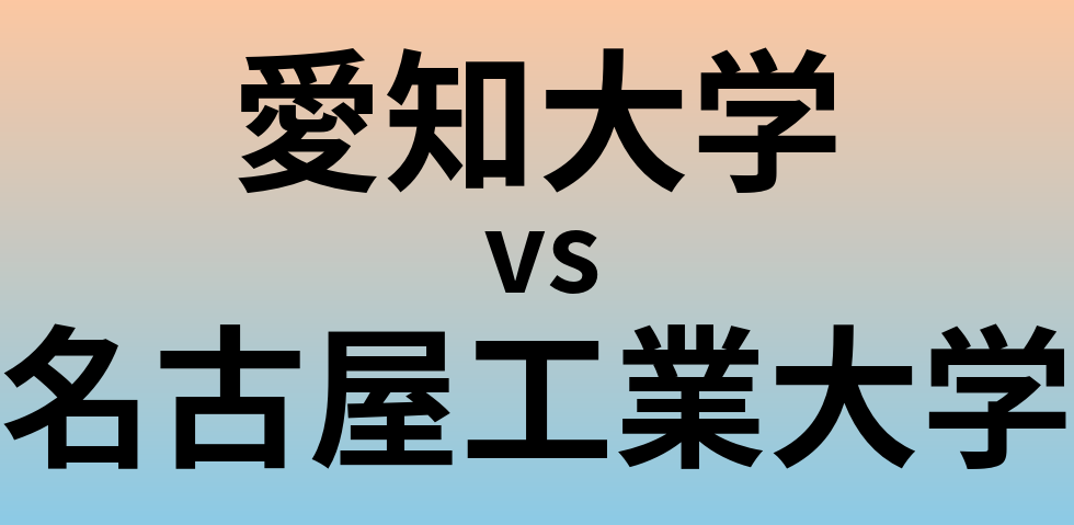 愛知大学と名古屋工業大学 のどちらが良い大学?